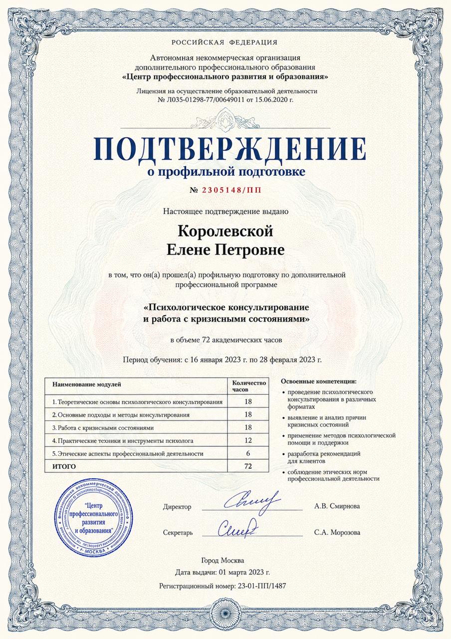 Подтверждение профильной подготовки Елены Королевской по психологическому консультированию и работе с кризисными состояниями