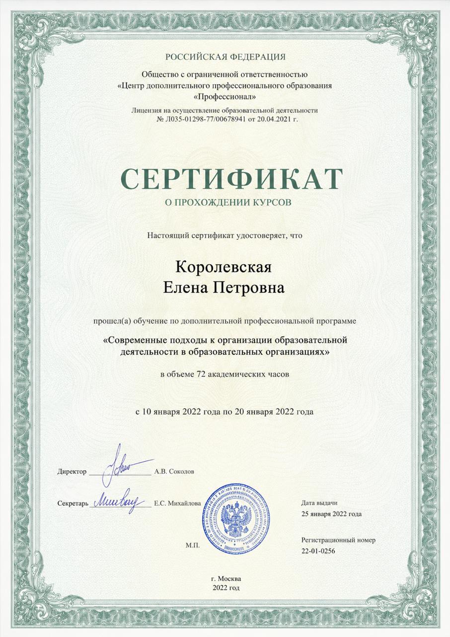 Сертификат Елены Королевской по современным подходам к организации образовательной деятельности