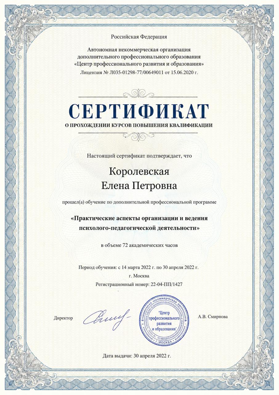 Сертификат Елены Королевской по организации и ведению психолого-педагогической деятельности